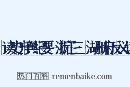 读史方舆纪要·浙江三·湖州府反义词是什么意思的图片